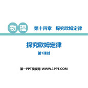 《探究欧姆定律》PPT下载(第1课时)