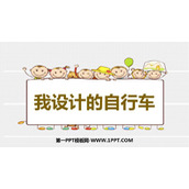 《我设计的自行车》PPT课件下载