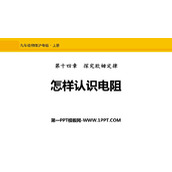 《怎样认识电阻》探究欧姆定律PPT免费课件