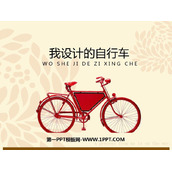 《我设计的自行车》PPT教学课件