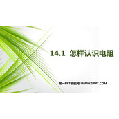 《怎样认识电阻》探究欧姆定律PPT课件下载