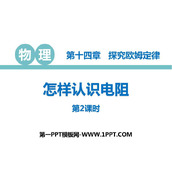 《怎样认识电阻》探究欧姆定律PPT教学课件(第2课时)