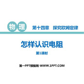 《怎样认识电阻》探究欧姆定律PPT教学课件(第1课时)
