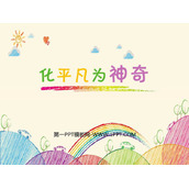 《化平凡为神奇》PPT免费课件