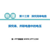 《探究串、并联电路中的电压》探究简单电路PPT教学课件