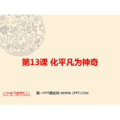 《化平凡为神奇》PPT课件下载