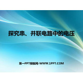 《探究串、并联电路中的电压》探究简单电路PPT下载