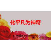 《化平凡为神奇》PPT教学课件