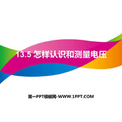 《怎样认识和测量电压》探究简单电路PPT免费课件