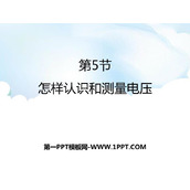 《怎样认识和测量电压》探究简单电路PPT课件下载