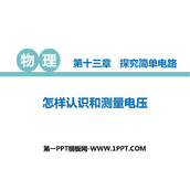 《怎样认识和测量电压》探究简单电路PPT教学课件