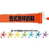 《各式各样的鞋》PPT教学课件