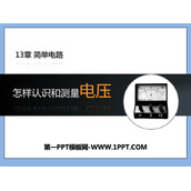 《怎样认识和测量电压》探究简单电路PPT下载