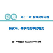 《探究串、并联电路中的电流》探究简单电路PPT教学课件