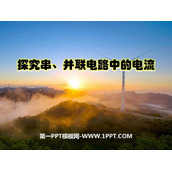 《探究串、并联电路中的电流》探究简单电路PPT下载