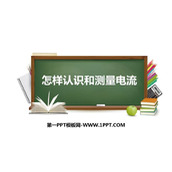 《怎样认识和测量电流》探究简单电路PPT教学课件
