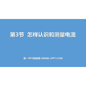 《怎样认识和测量电流》探究简单电路PPT下载