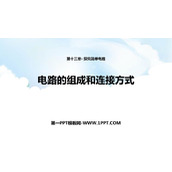 《电路的组成和连接方式》探究简单电路PPT教学课件