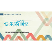 《快乐的回忆》PPT免费课件