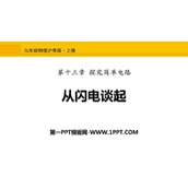 《从闪电谈起》探究简单电路PPT课件下载