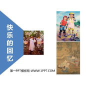 《快乐的回忆》PPT课件下载
