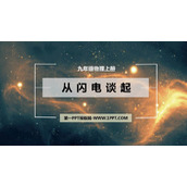 《从闪电谈起》探究简单电路PPT教学课件