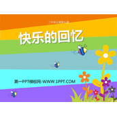 《快乐的回忆》PPT教学课件
