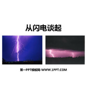 《从闪电谈起》探究简单电路PPT下载