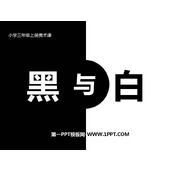 《黑与白》PPT课件下载