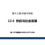 《热机与社会发展》内能与热机PPT课件下载