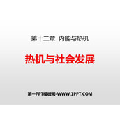 《热机与社会发展》内能与热机PPT教学课件