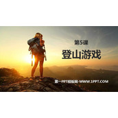 《登山游戏》PPT免费课件