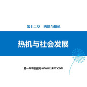 《热机与社会发展》内能与热机PPT下载
