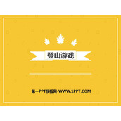 《登山游戏》PPT课件下载