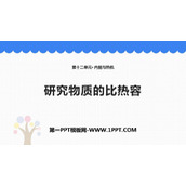 《研究物质的比热容》内能与热机PPT教学课件