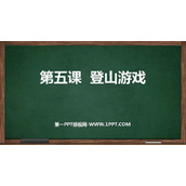 《登山游戏》PPT教学课件