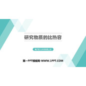 《研究物质的比热容》内能与热机PPT下载