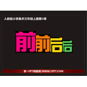 《前前后后》PPT教学课件