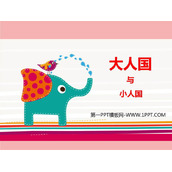 《大人国与小人国》PPT教学课件