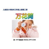 《万花筒》PPT课件下载