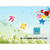 《万花筒》PPT教学课件
