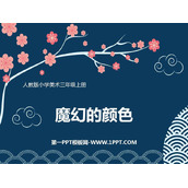 《魔幻的颜色》PPT课件下载