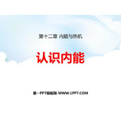 《认识内能》内能与热机PPT课件下载