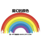 《魔幻的颜色》PPT教学课件