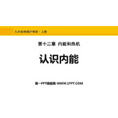 《认识内能》内能与热机PPT教学课件