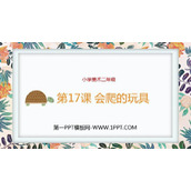 《会爬的玩具》PPT课件下载