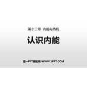 《认识内能》内能与热机PPT下载