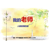 《我的老师》PPT精品课件