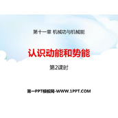 《认识动能和势能》机械功与机械能PPT课件下载(第2课时)