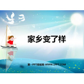 《家乡变了样》PPT课件下载
